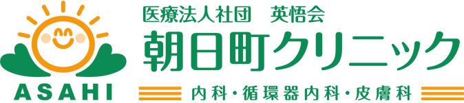 医療法人社団 朝日町クリニック 内科・循環器科・皮膚科