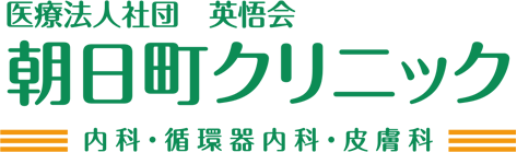 医療法人社団 朝日町クリニック 内科・循環器科・皮膚科