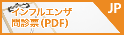 インフルエンザ問診票（PDF）